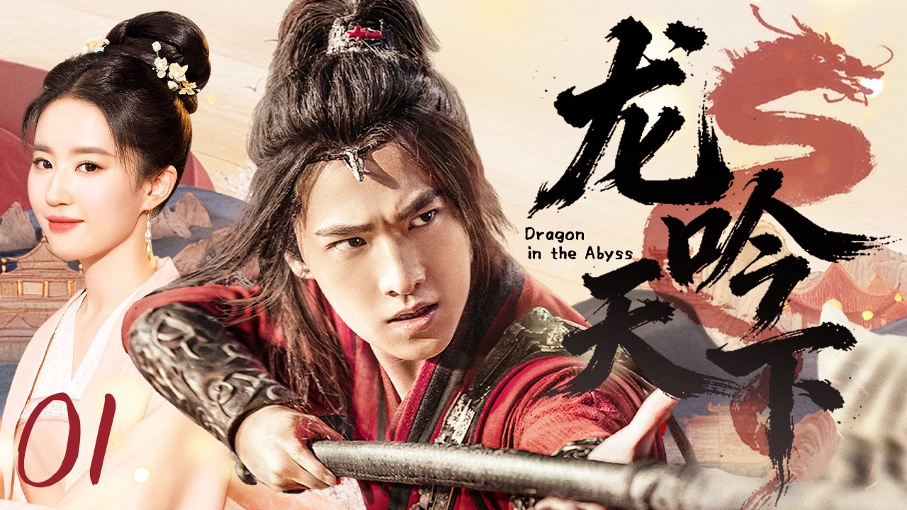 【2026最火武侠古装剧】龙吟天下 EP1🐉一代大侠杨洋被天下唾弃，为寻真相他逆天而行，在江湖杀出属于自己的路，却错付了挚爱#杨洋 #刘亦菲 #中国电视剧