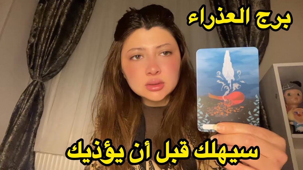 برج العذراء♍️الاسبوع الثالث يناير سيهلك قبل أن يؤذيك 