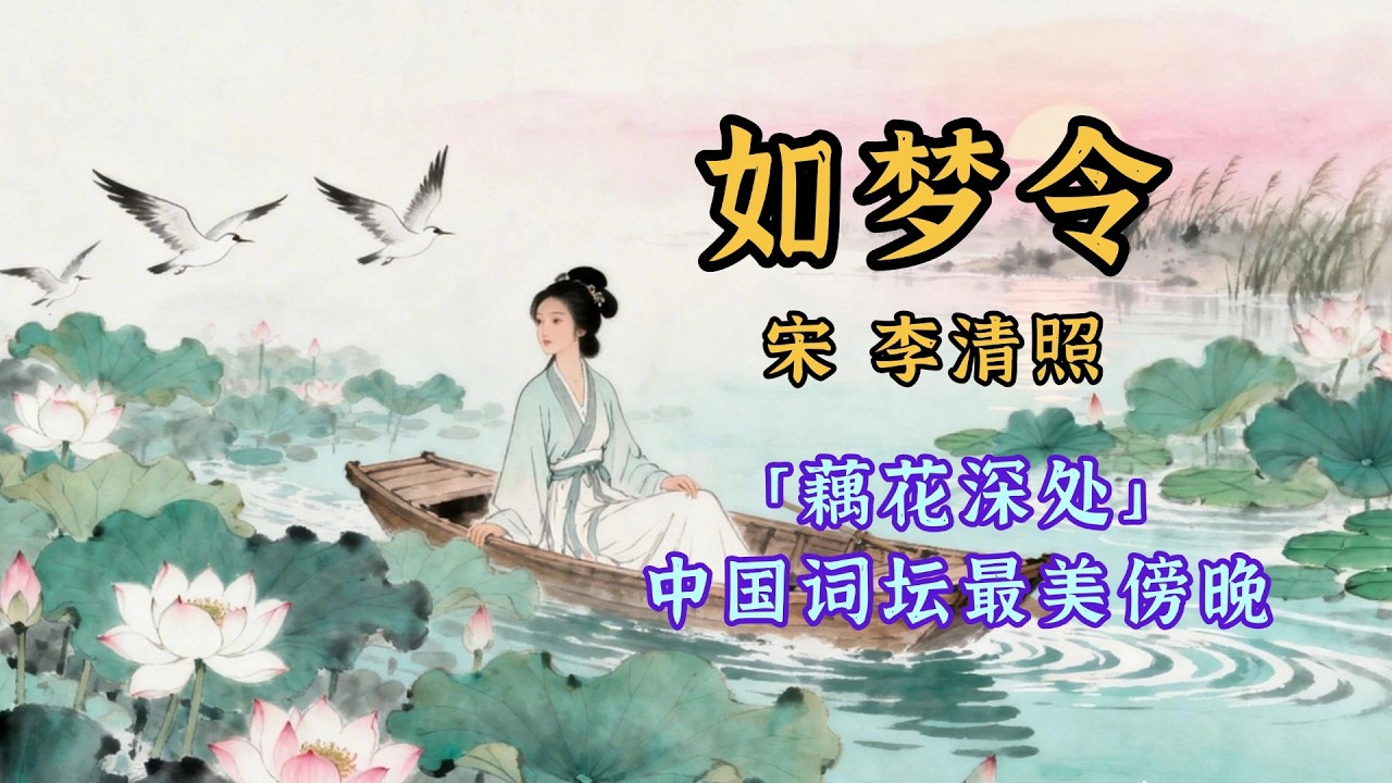 李清照《如梦令》以筆墨作舟，不僅駛入「藕花深處」更撞破千年礼教规训，开启不附男性凝视的女性抒情传统📜 唐詩宋詞 | 李清照丨兒歌丨童謠丨唐詩300首｜詩詞歌畫｜熊貓閱讀會#古詩朗誦 #学中文