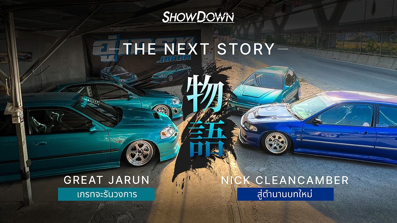 บุกอู่เกรท(จรัน) จะรันวงการ สู่ตำนานบทใหม่! | Showdowntuningcar