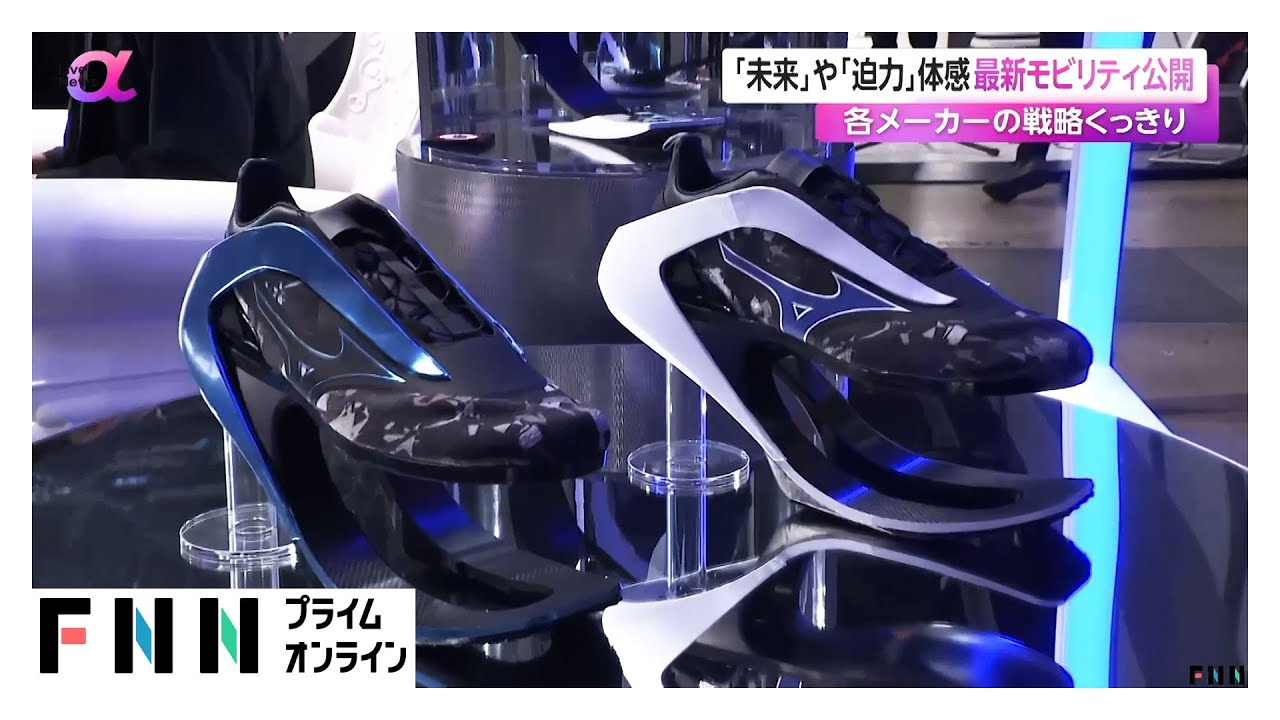 バネ付き靴も登場！ ジャパンモビリティショー30日開幕　高級ミニバンなど新公開相次ぐ