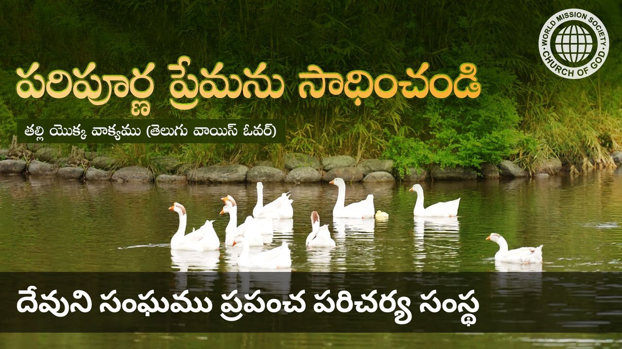 పరిపూర్ణ ప్రేమను సాధించండి | దేవుని సంఘము