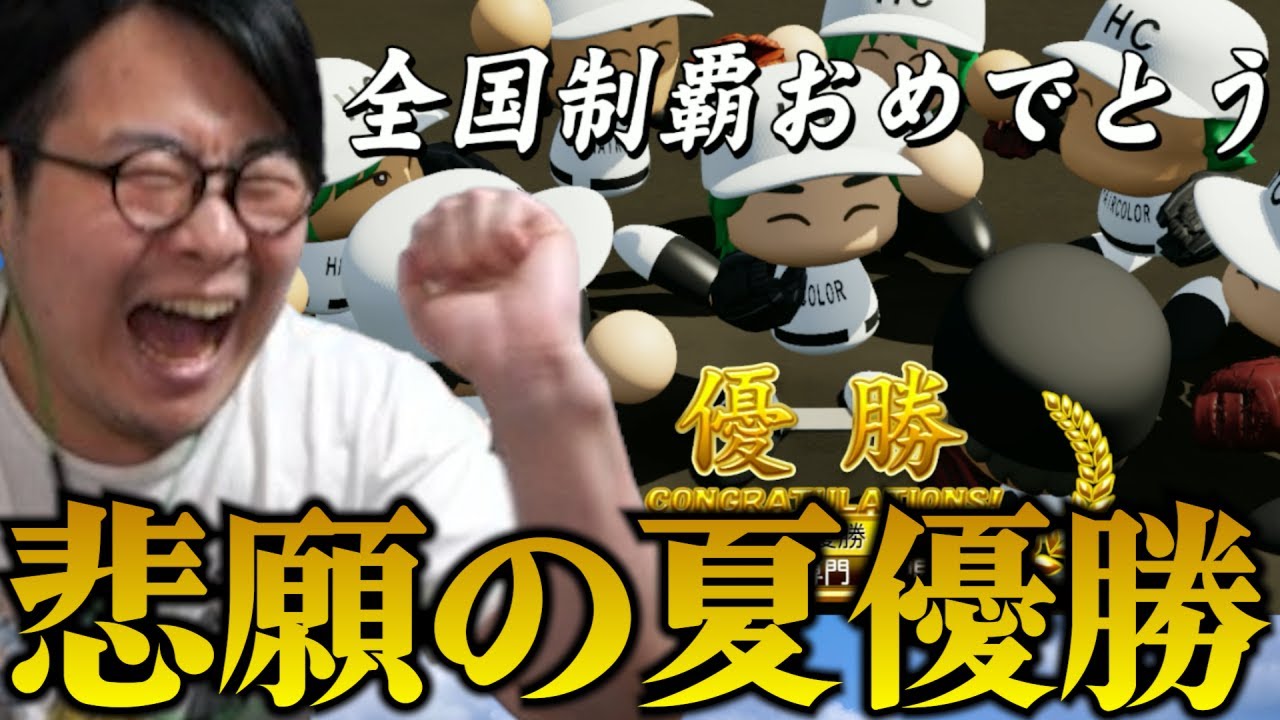 【栄冠ナイン24】バグに愛された名将ひろちん監督#END【ダイジェスト】