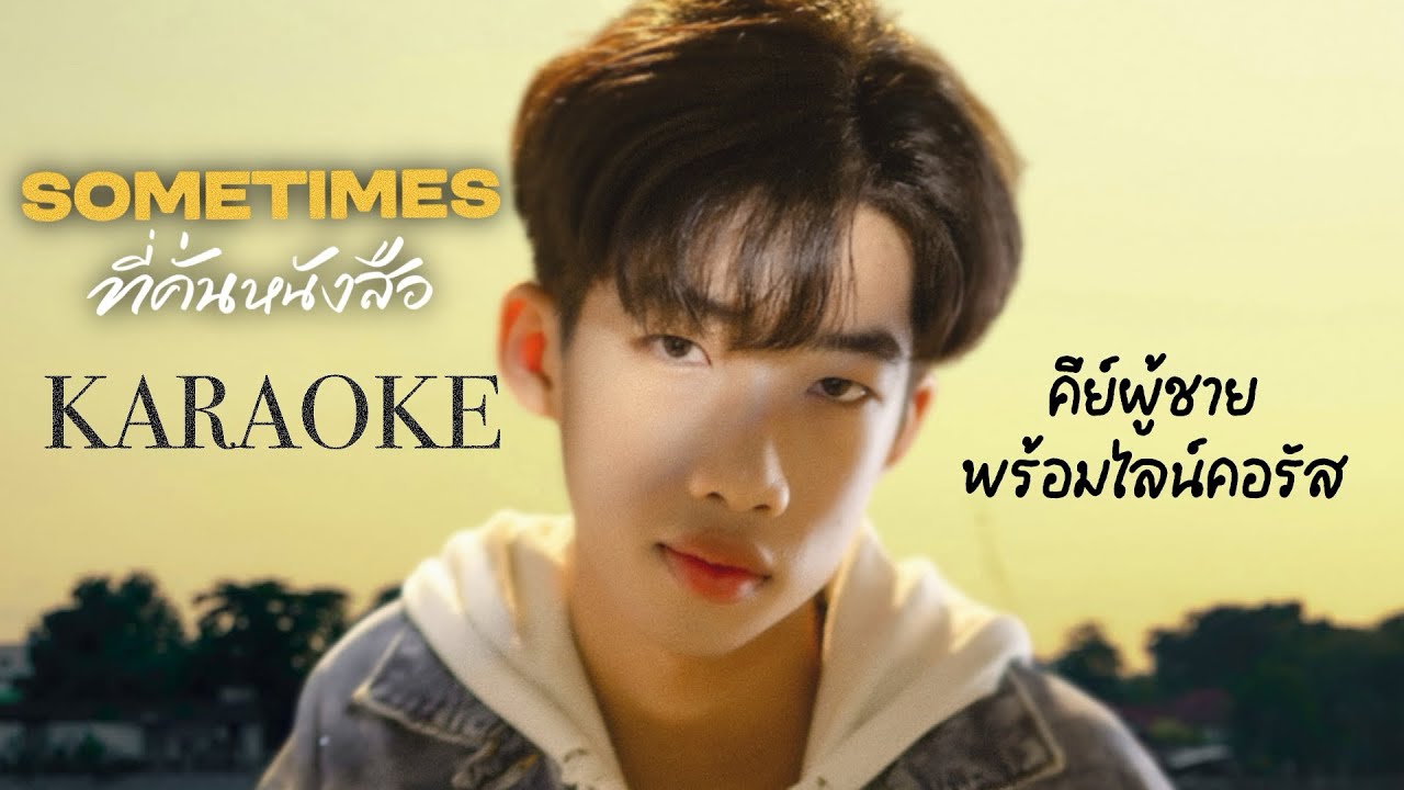 ที่คั่นหนังสือ - BOWKYLION Ft.NONTTANONT | KARAOKE คีย์ผู้ชายพร้อมไลน์คอรัส