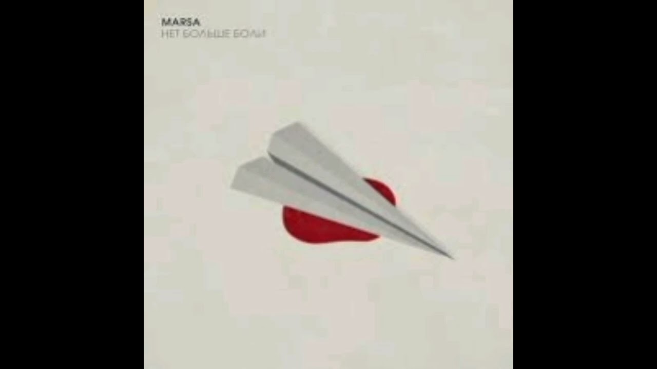 Marsa - Любить. Помнить. Дорожить