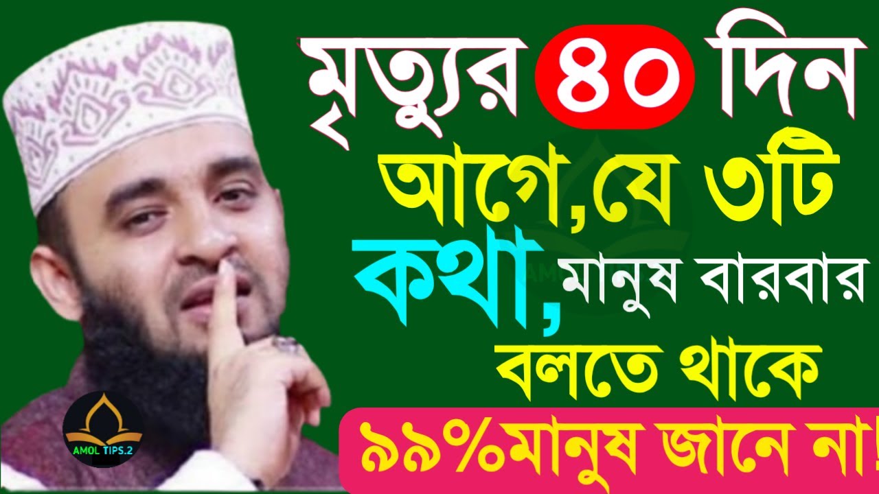 🔴মৃ*ত্যুর ৪০ দিন আগে থেকে মানুষ যে কথাটি বারবার বলতে থাকে মিজানুর রহমান আজহারীMar 15, 2026#azhari