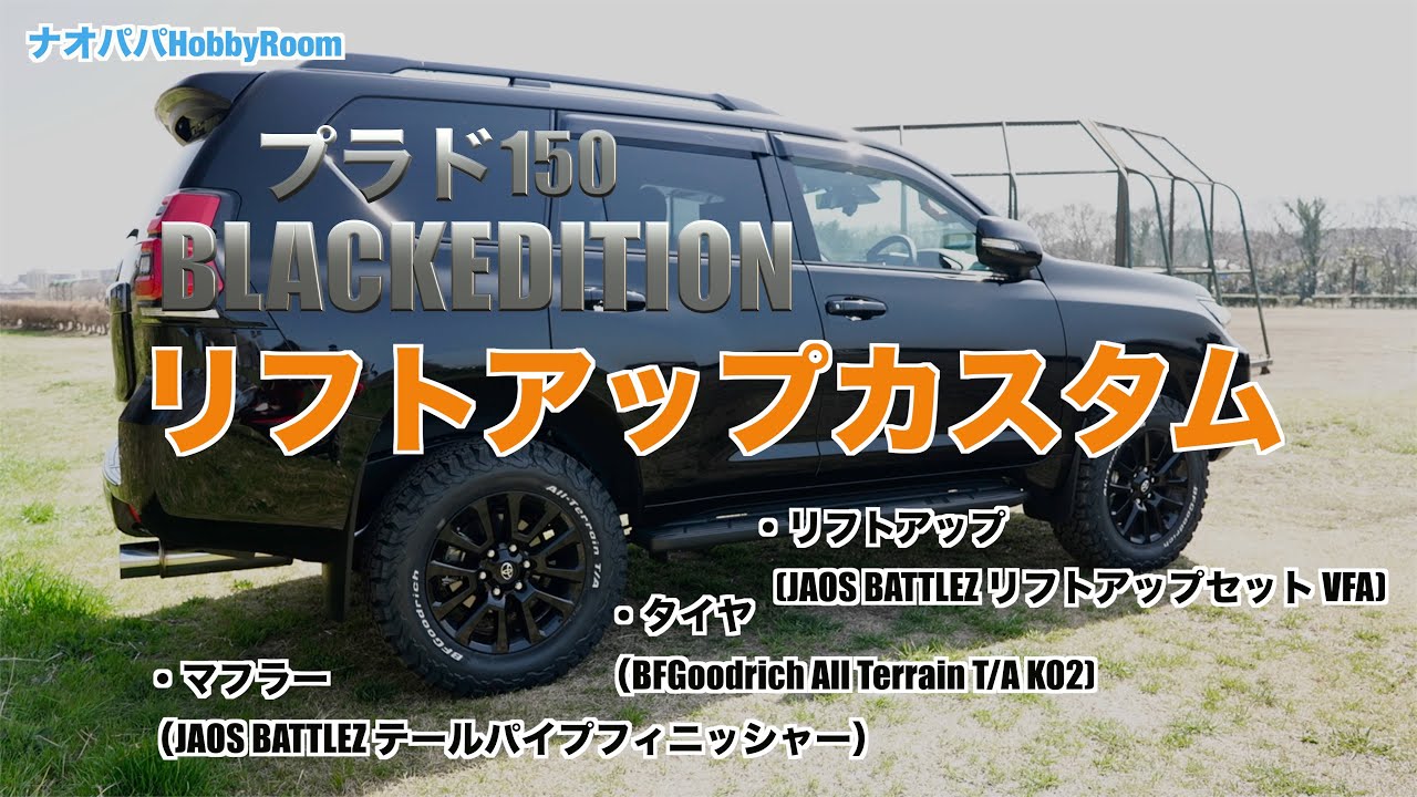 【プラド150】リフトアップ完了動画！【プラドリフトアップ】【JAOS】