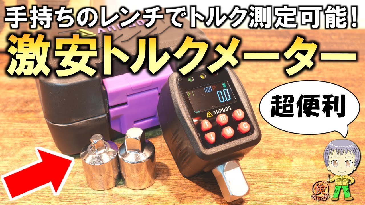 これは超便利！簡単＆手軽に使える激安デジタルトルクメーターをご紹介します！