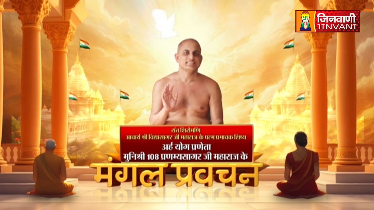 Pranamya Sagar Ji Maharaj Vol 1468 || 12 Feb 26 || Pravachan Jinvani Channel || J04156