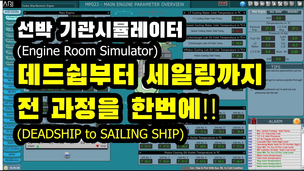 22. DEAD SHIP 부터 SAILING SHIP까지 전 과정 - 선박 기관시뮬레이터