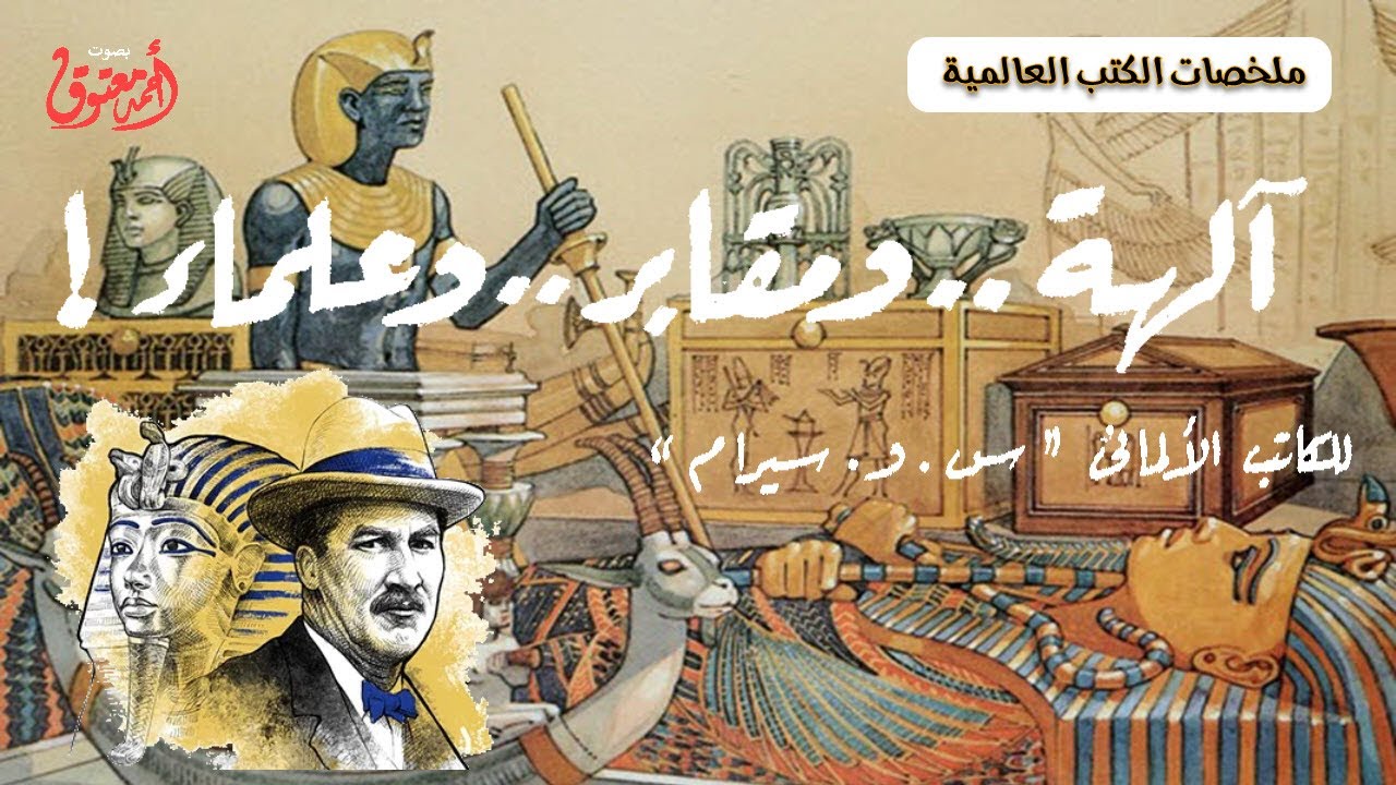 آلهة ومقابر وعلماء Dieux, tombes, et des savants | س. و. سيرام C. W Ceram (ملخصات الكتب)