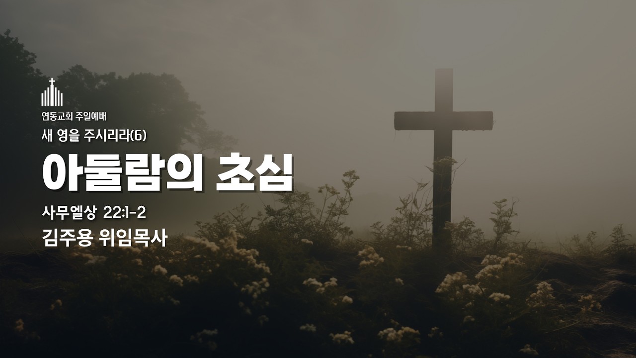 260208 연동교회 주일예배