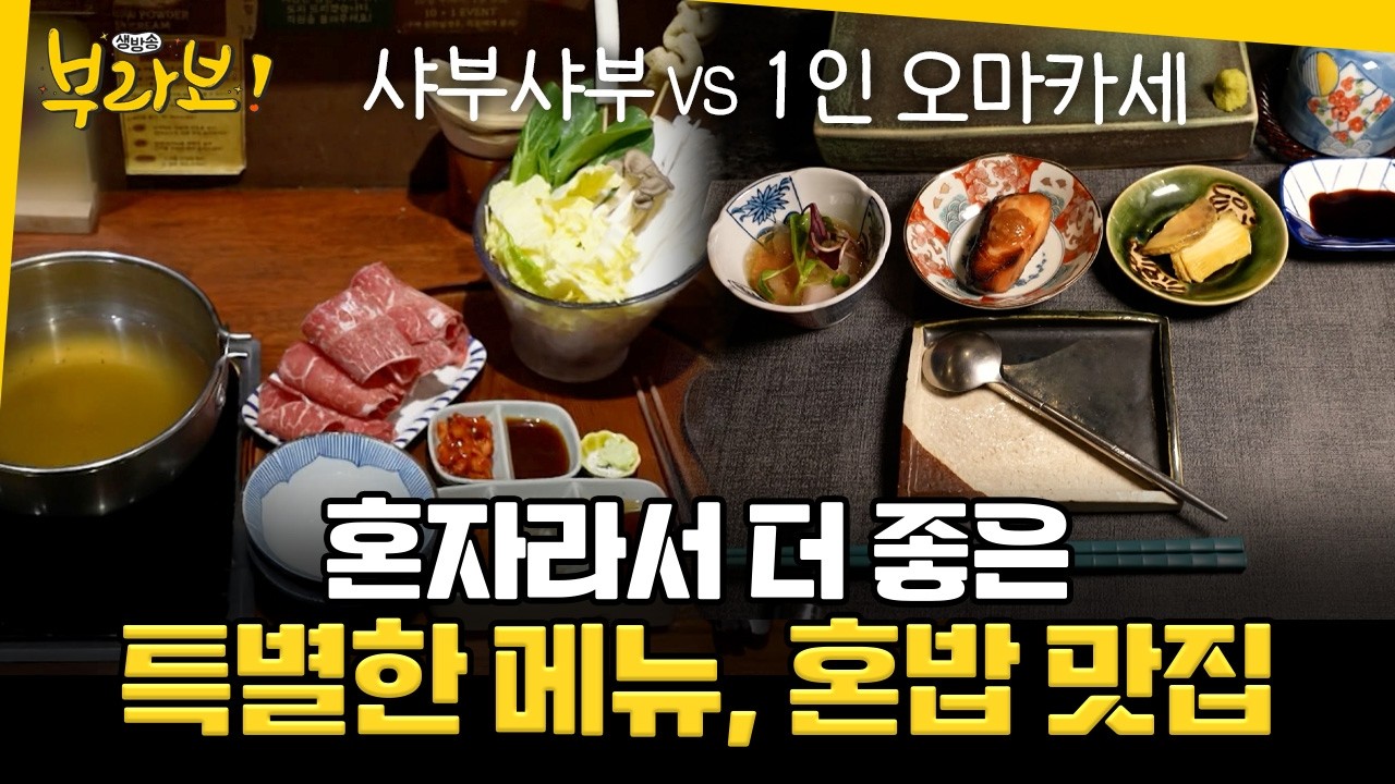 혼자라서 더 좋은 특별한 메뉴! 부산의 혼밥 맛집 강력 추천 [ 생방송부라보 ] 20260306