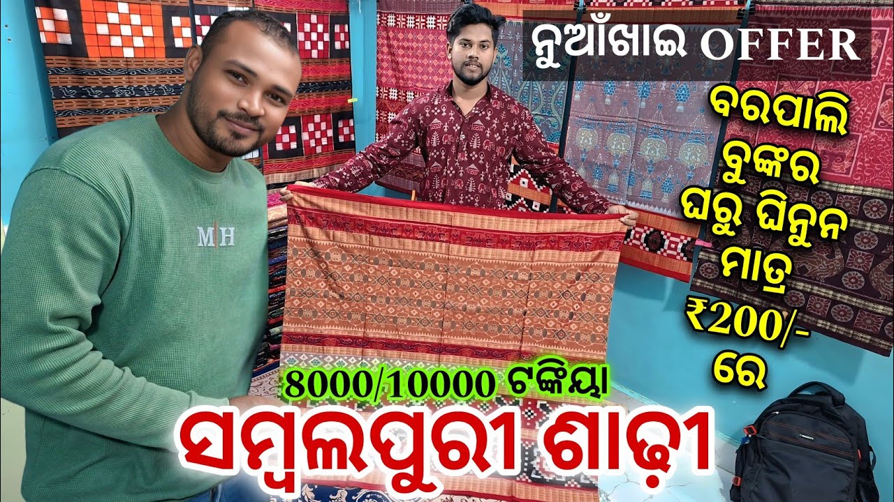 ମାତ୍ର ₹200/- ଟଙ୍କା ଦେଇକରି ଘିନି ନଉନ 8000/10000 ଟଙ୍କିୟା ସମ୍ବଲପୁରୀ ଶାଢ଼ି