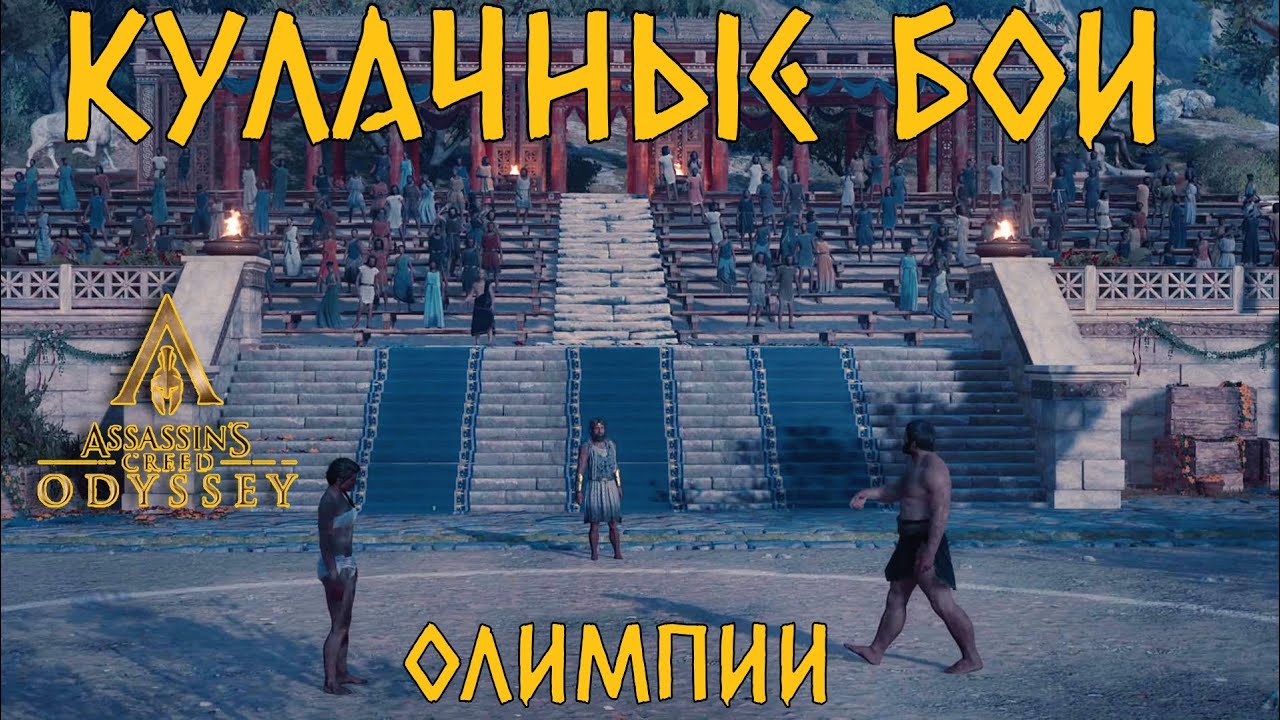 Олимпийские игры, принимаем участие в боях !!! Assassin’s Creed Odyssey.