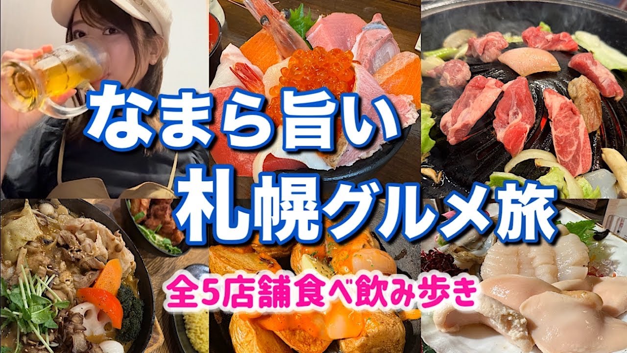 【札幌グルメ】絶対に食べたい旅先グルメ/やっぱり北海道は最高だぁ！海鮮丼/ジンギスカン/ほぼおひとり様