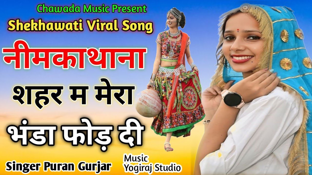 नीमकाथाना शहर म मेरा भंडा फोड़ दिया || Viral Shekhawati Song || New Rajasthani Song || Puran Gurjar