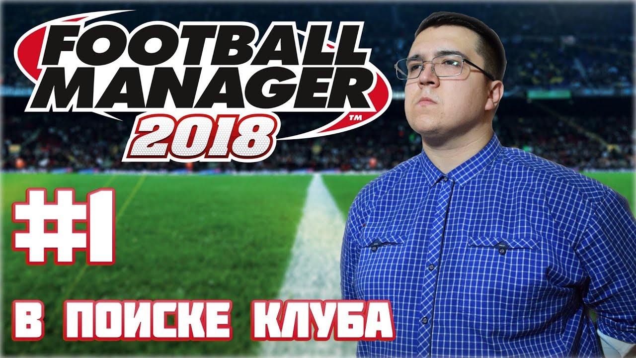 Football Manager 2018 [#1] В поиске клуба