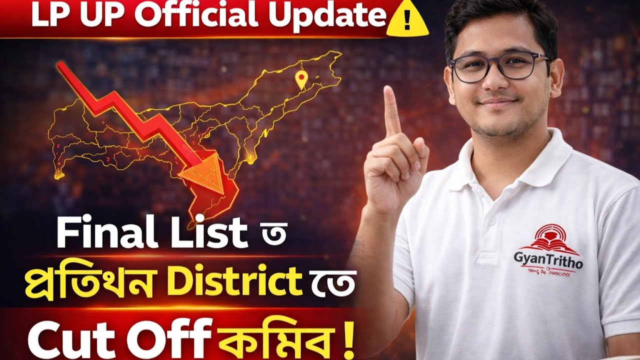 Finally Official Update | Final List ত প্ৰতিখন District তে Cut Off কমিব !