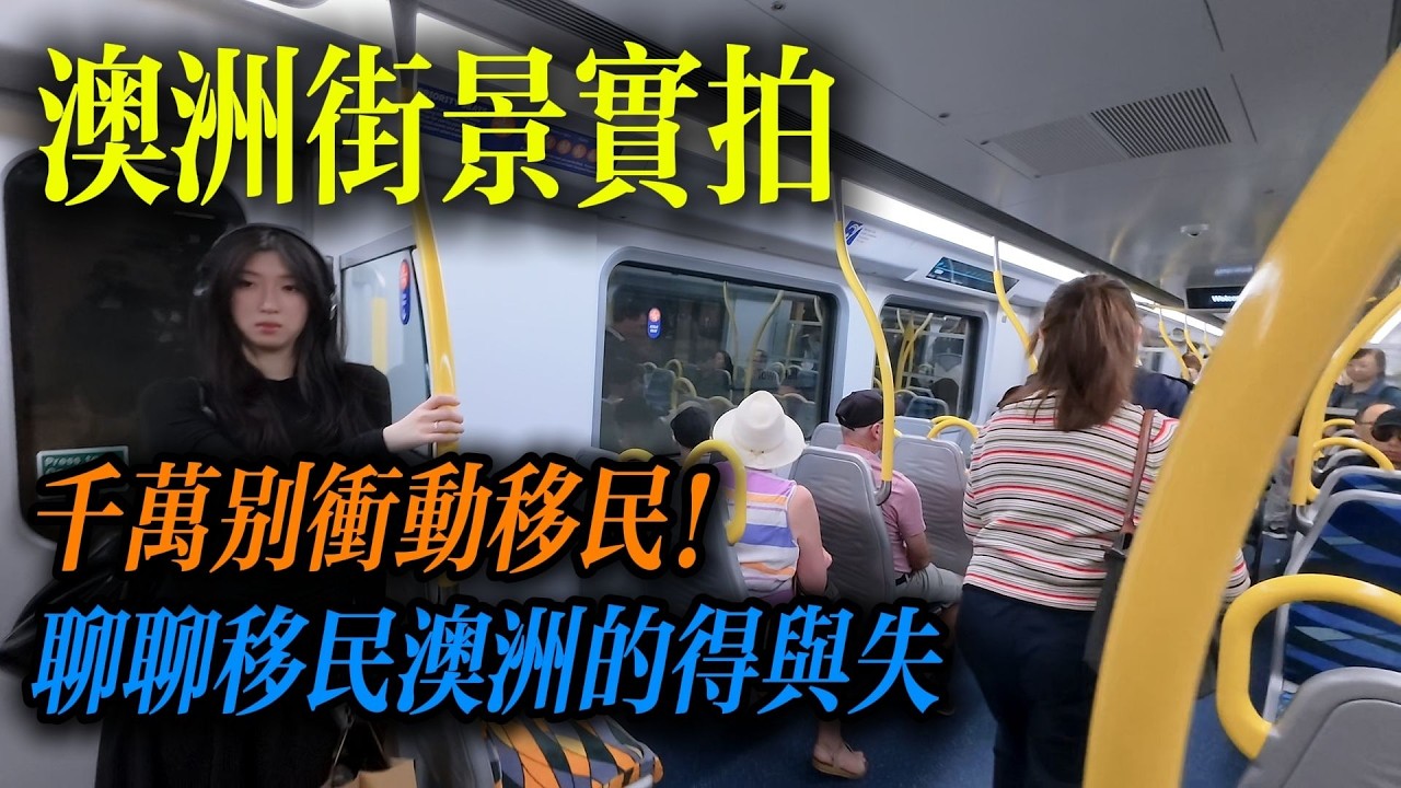 千萬別衝動移民澳洲！聊聊移民的得與失｜Melbourne Vlog｜南森Nathan