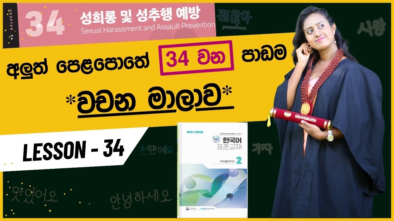 34 වන ‍පාඩමේ වචන මාලාව | 34과 #성희롱 #성추행