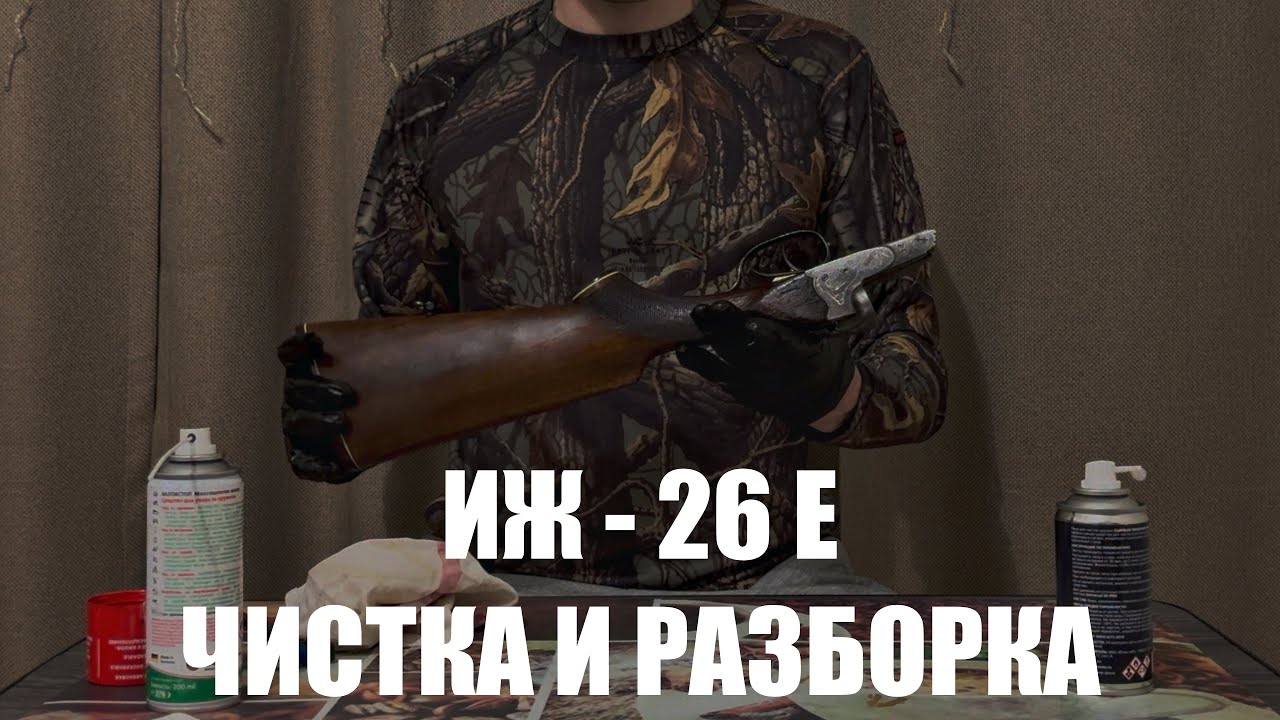 ЧИСТКА И РАЗБОРКА ИЖ-26Е: советы для новичков и профессионалов
