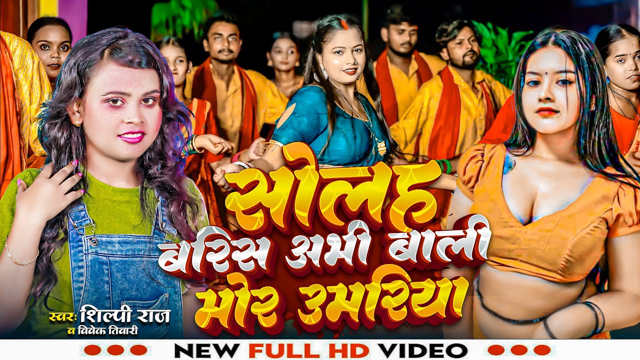 Shilpi Raj सोलह बरिस की अभी बाली मोर उमरिया Solah Baris Ki Abhi Baali Mor Umariya 