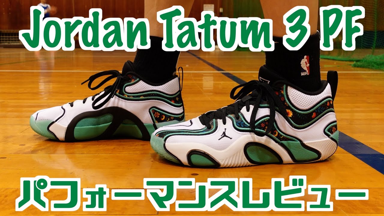 【バッシュ】物足りなさを感じる… Jordan Tatum 3 PF パフォーマンスレビュー