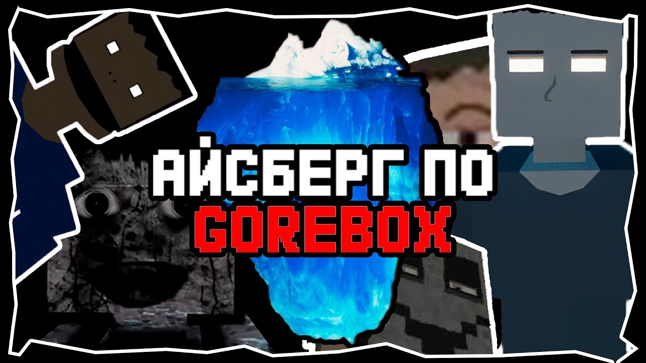 РАЗБОР АЙСБЕРГА ПО GOREBOX | Горебокс | GoreBox