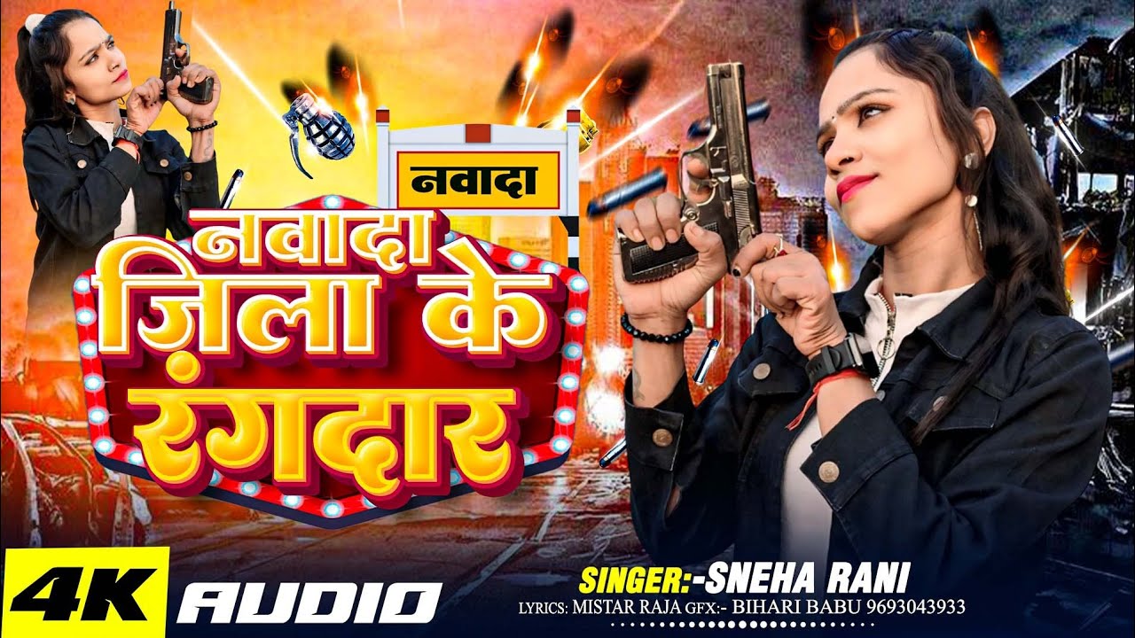 नवादा जिला के रंगदार| Sneha Rani का ब्लास्ट रंगदारी गाना | Nawada Jila Ke Rangdar | #Maghi Song 2025