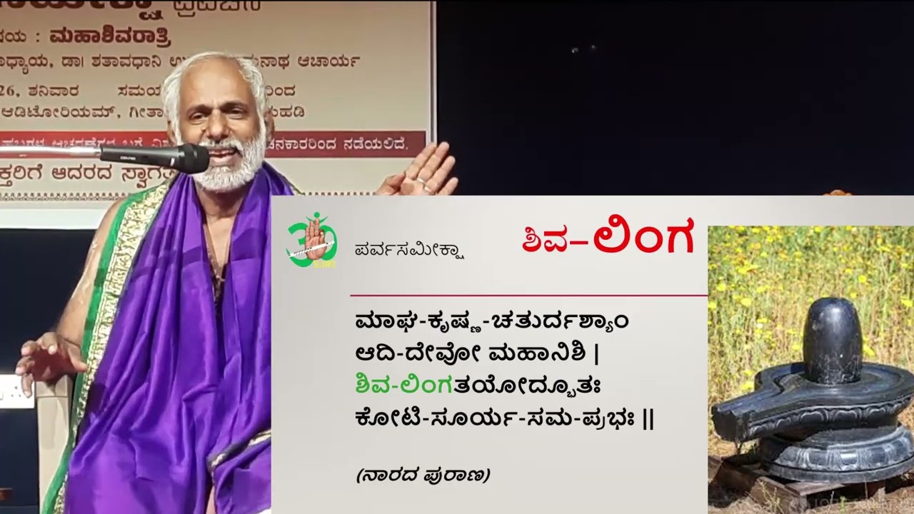 ಏನಿದು ಶಿವಲಿಂಗ ಮಹತ್ವ(Ppt) Dr. Shataavadhaani Udupi Raamanaatha Aacaarya