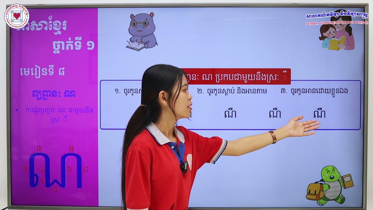 ភាសាខ្មែរ ថ្នាក់ទី១ មេរៀនទី៨ (៨.៧) ការផ្គុំព្យញ្ជនៈ ណ ជាមួយនឹងស្រៈ ឺ