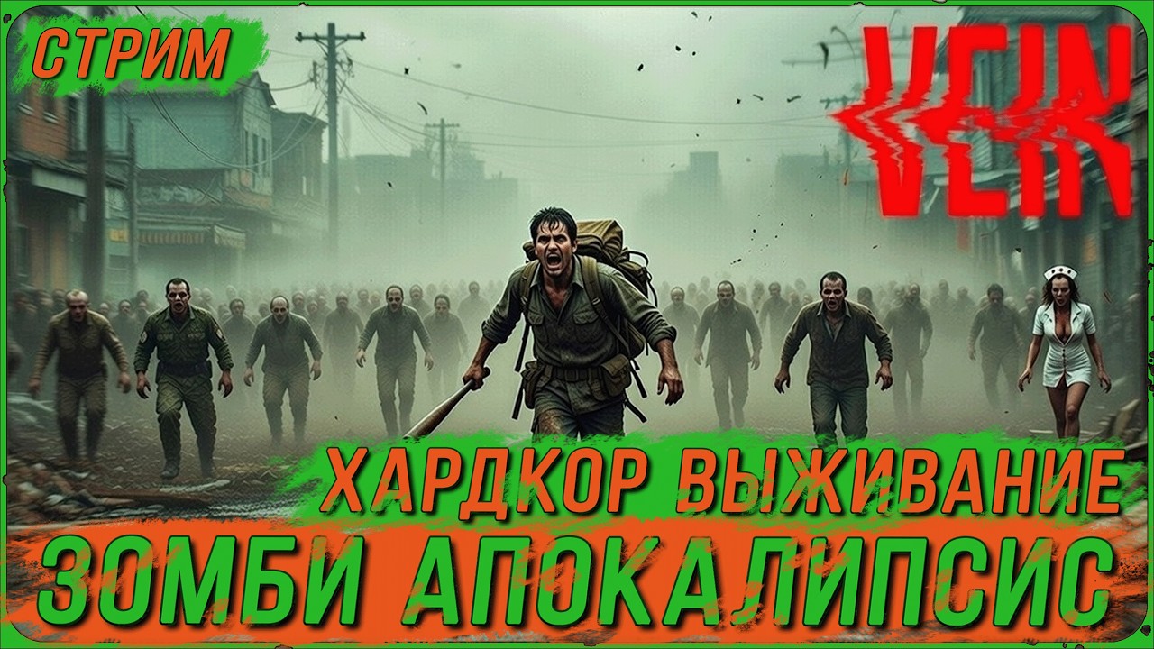 ХАРДКОР ВЫЖИВАНИЕ В УСЛОВИЯХ ЗОМБИ-АПОКАЛИПСИСА | VEIN День 01