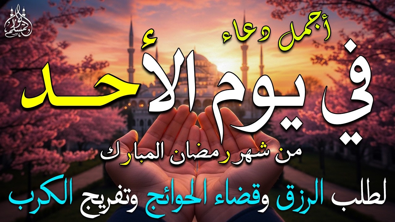 دعاء فى يوم السبت المستجاب دعاء فى يوم 24 من شهر رمضان للرزق والشفاء العاجل وقضاء الحوائج 🤲(4k)