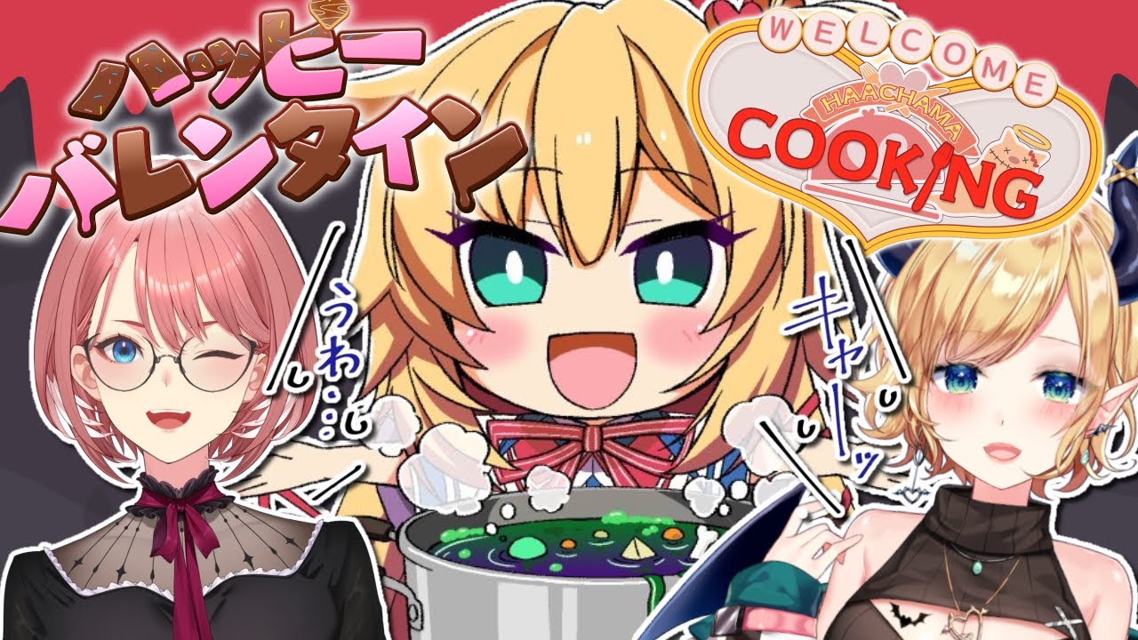 バレンタインCOOKING♪教室 with りっちしょこら💘【ホロライブ/赤井はあと】