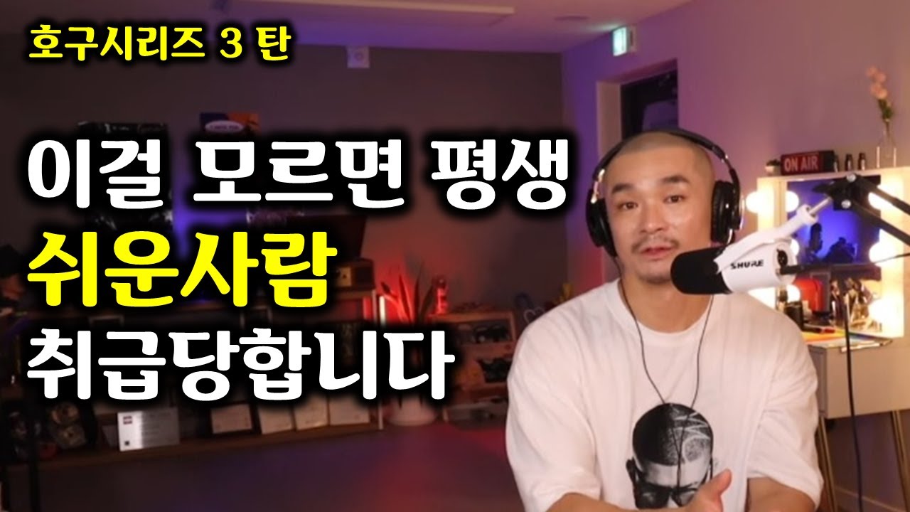 쉬운사람으로 보이지 않으려면 이거 하나만 기억하세요 (호구시리즈 3탄)