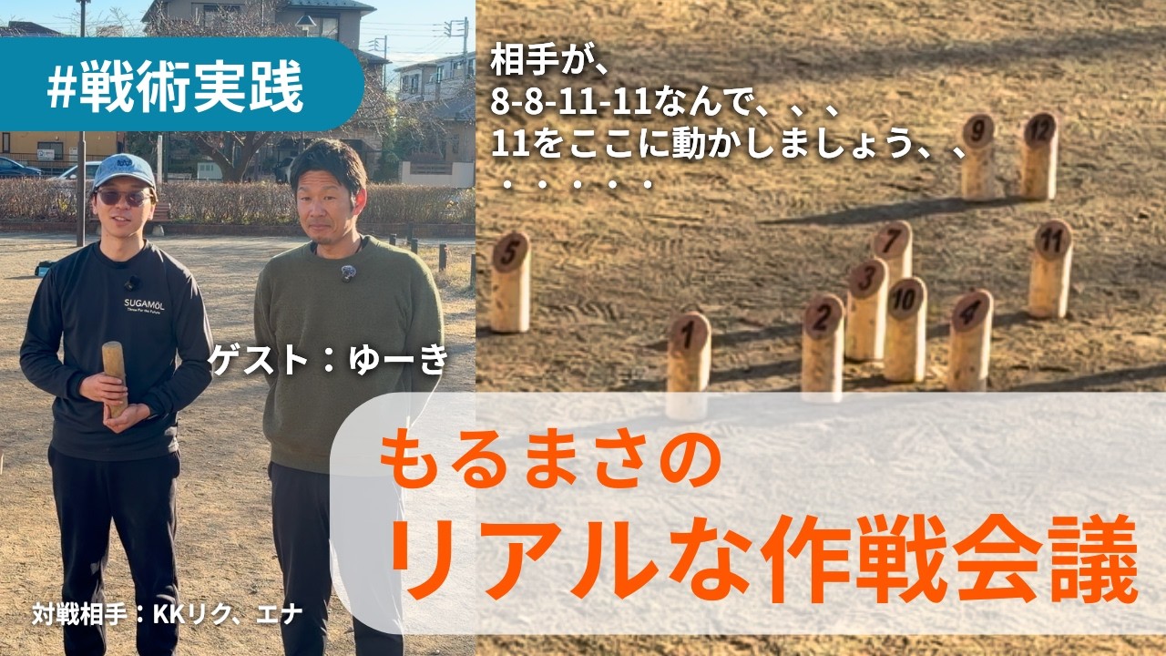 （これは勝てるなぁ、、）実際の試合で行う作戦会議とは！？#モルック　#作戦会議