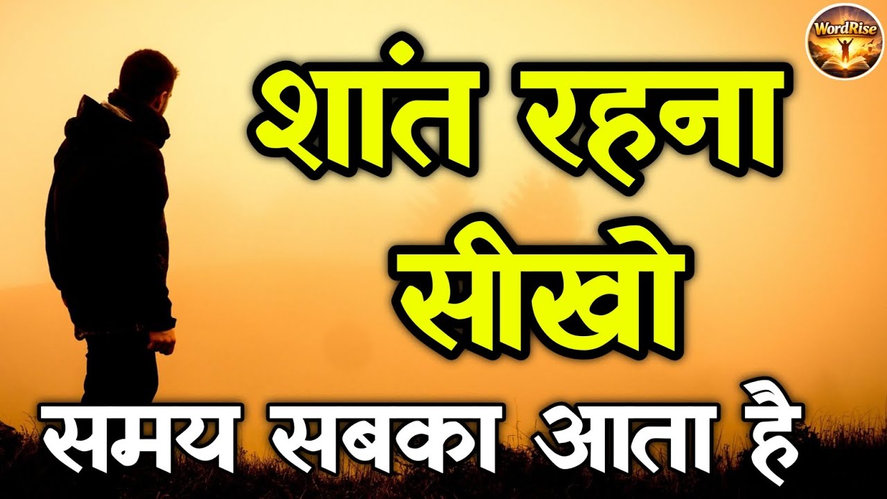 शांत रहना सीखो समय सबका आता है | Hindi motivational video | Hindi quotes 