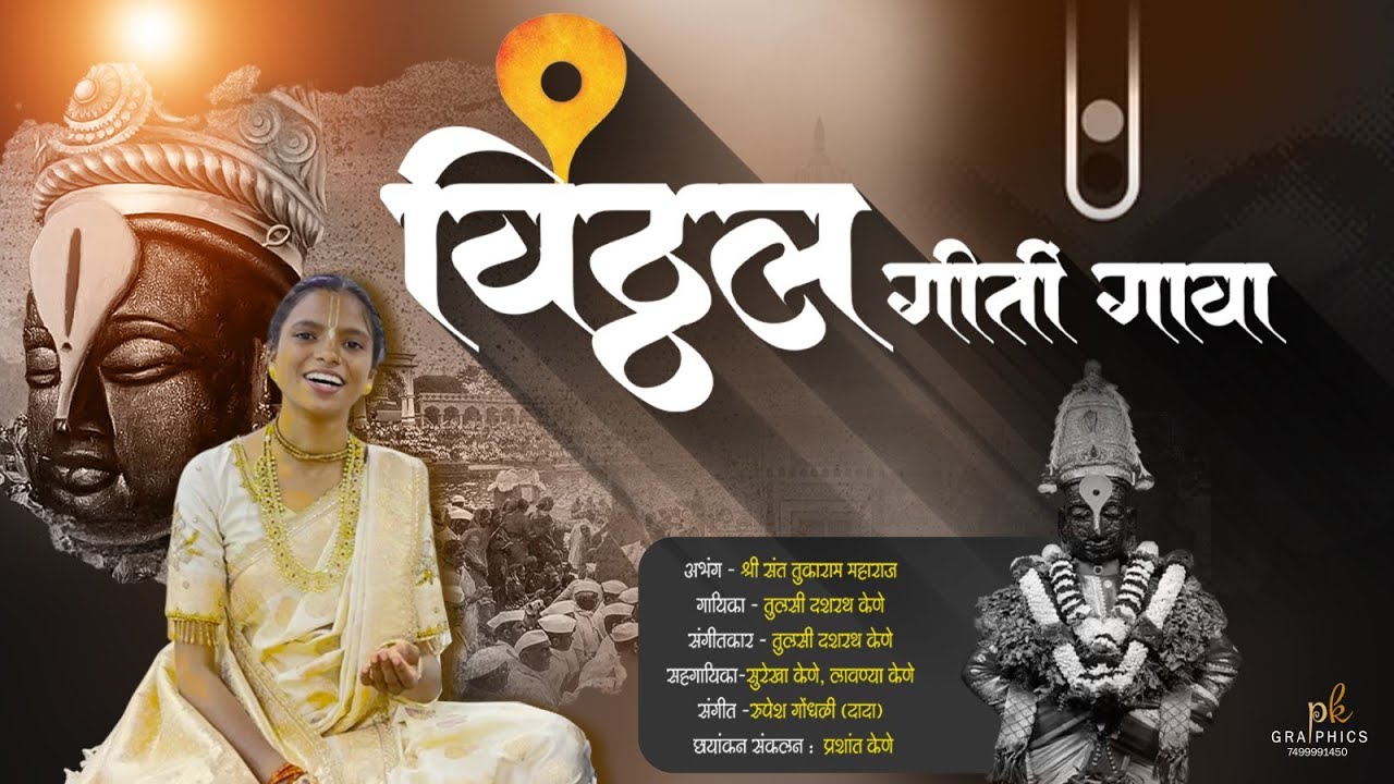 विठ्ठल गिती गावा | VITTHAL GITI GAVA | एकादशी विशेष अभंग | TULSI DASHRATH KENE