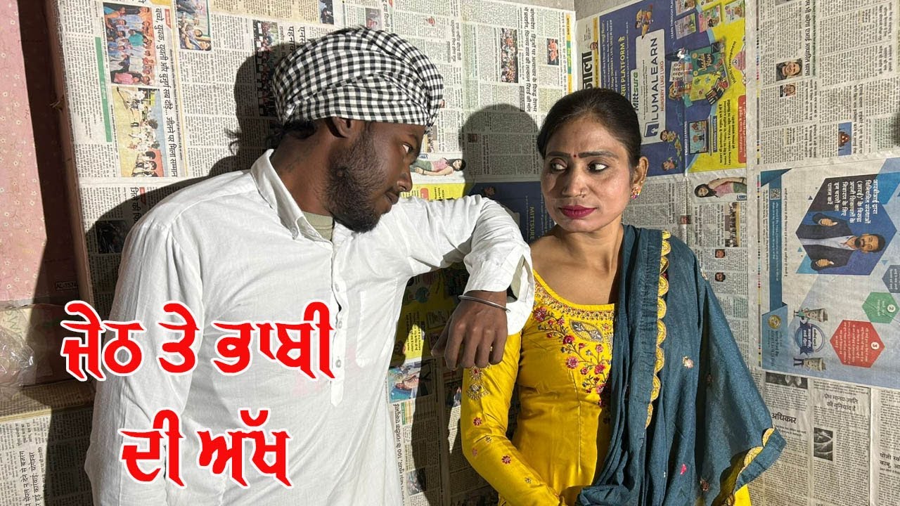 ਜੇਠ ਤੇ ਭਾਬੀ ਦੀ ਅੱਖ Part 9 I PUNJABI SHORT MOVIE 2025 I Viral Video I Latest movie