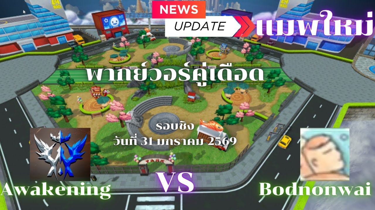 Zone4 Extreme Gangwar New Map :  Bodnonwai vs  Awakening   ( แมพใหม่รอบชิง วันที่ 31 มกราคม 2569 )