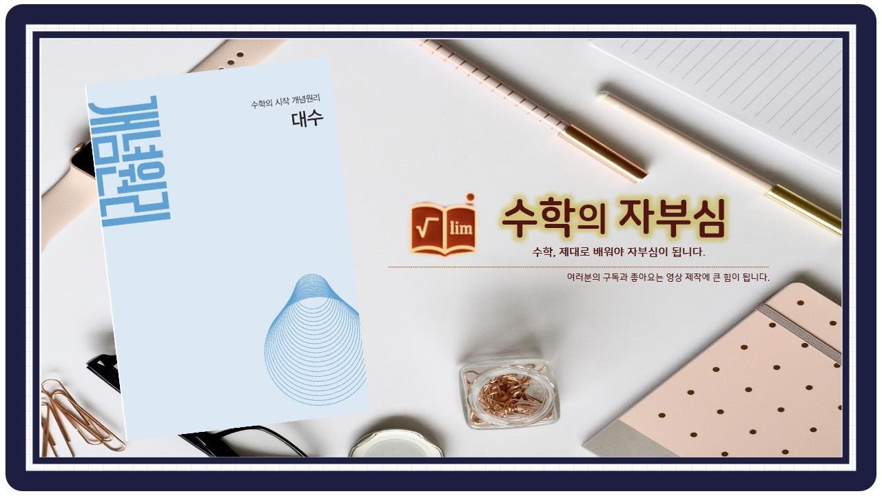 개념원리 대수 2-2-3 삼각함수를 포함한 식의 최대최소