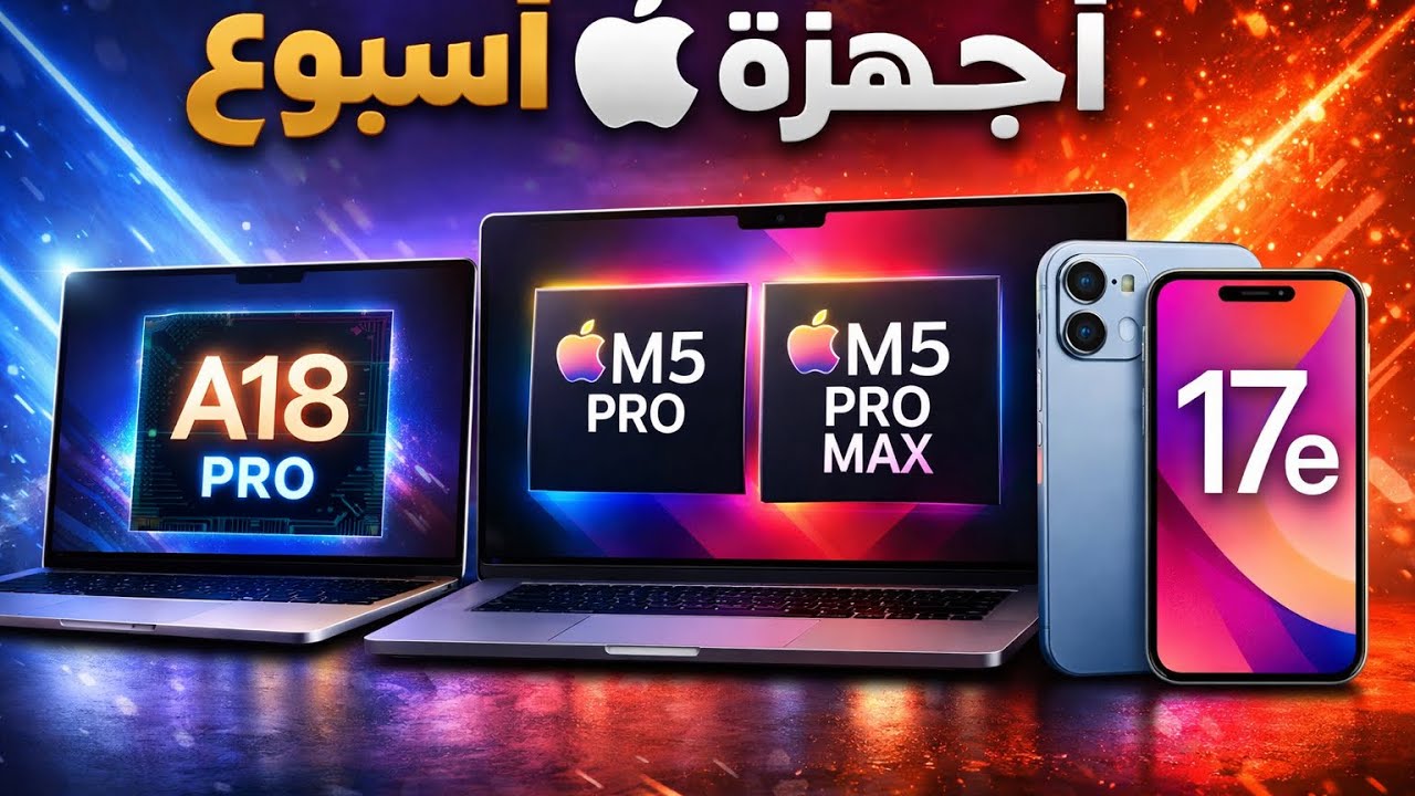 أسبوع اجهزة  