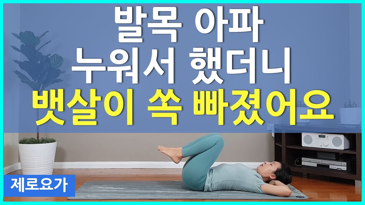 처진뱃살 탄력있게 빼는법 / 발목안쓰는 운동 3 | 제로요가 Joanne