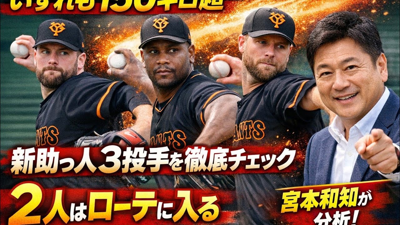 【巨人キャンプ評論】いずれも１５０キロ超　実戦形式登板の新助っ人３投手に「２人はローテに入る。選ぶのは…」宮本和知氏がチェック