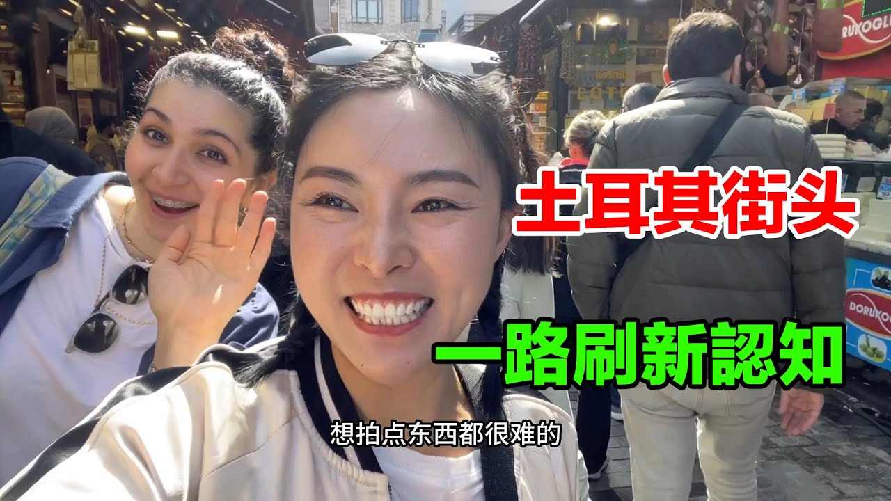 環球旅行土耳其，行走在伊斯坦布爾街頭，一路刷新認知Traveling world in T&uuml;rkiye, Istanbul,refreshing your cognition#土耳其 #travel