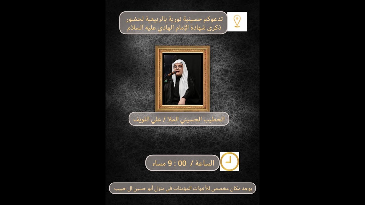 بث مباشر | ذكرى شهادة الإمام علي الهادي عليه السلام 1447 هـ | الخطيب الحسيني الملا علي اللويف