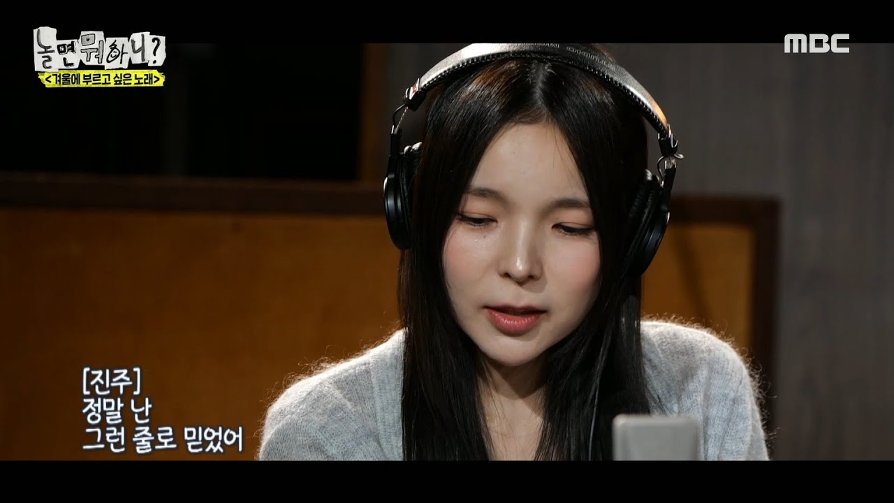 [놀면 뭐하니?] 에일리X해원X진주X미주의 환상적인 조합✨ 윈터송 첫 번째 곡 ＜여전히 아름다운지＞ 대공개, MBC 250118 방송