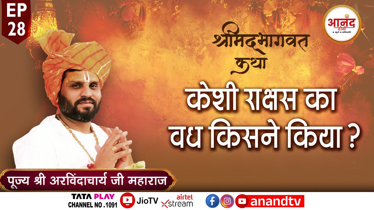 EP-28 || श्रीमद् भागवत कथा II पूज्य श्री अरविंदाचार्य जी महाराज || Anand Tv National | #katha