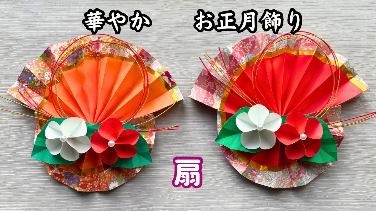 【お正月の折り紙】華やかなお正月飾りの作り方［Origami］How to make New Year's decorations